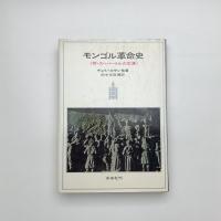 モンゴル革命史 附・スヘバートルの生涯