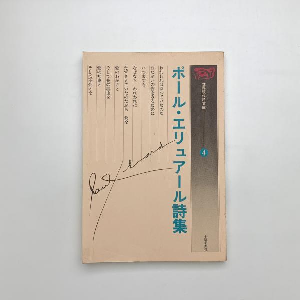 ポール・エリュアール詩集 / 古本、中古本、古書籍の通販は「日本の