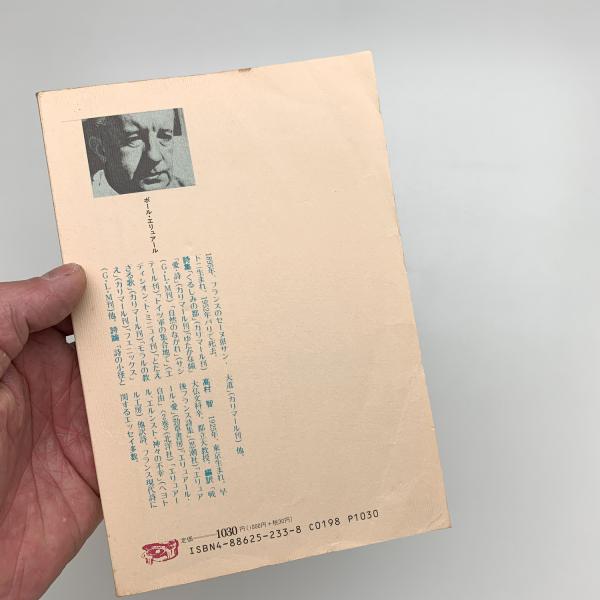 ポール・エリュアール詩集 / 古本、中古本、古書籍の通販は「日本の