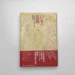 19本の薔薇