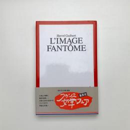 幻のイマージュ