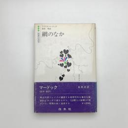 網のなか