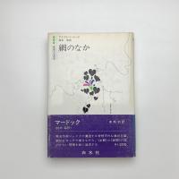 網のなか