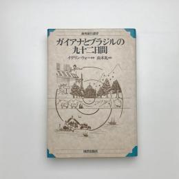 ガイアナとブラジルの九十二日間