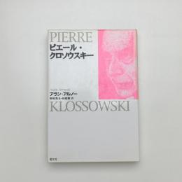 ピエール・クロソウスキー