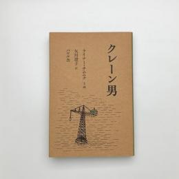 クレーン男