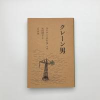 クレーン男