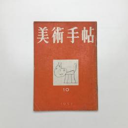 美術手帖　1951年10月号