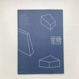 空間 沈黙の風景　ART SCENE IN TOYAMA