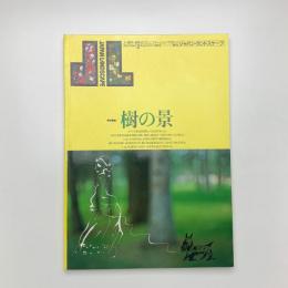 季刊 ジャパン・ランドスケープ No.2
