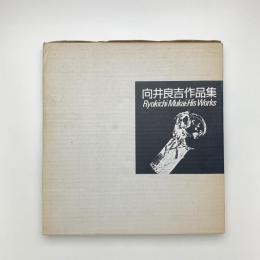 向井良吉作品集　Ryokichi Mukai: His Works