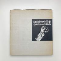 向井良吉作品集　Ryokichi Mukai: His Works