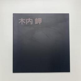 木内岬教授彫刻展