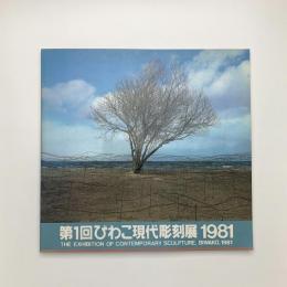 第1回びわこ現代彫刻展 1981