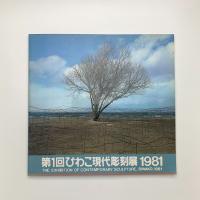 第1回びわこ現代彫刻展 1981