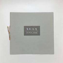 毛利武彦 エッチングとデザイン