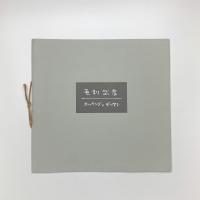 毛利武彦 エッチングとデザイン