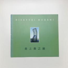 最上壽之展