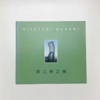 最上壽之展