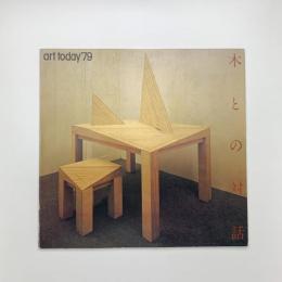 art today '79　木との対話