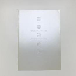 現代日本のブックデザインの潮流 第1回 図書設計展