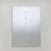 現代日本のブックデザインの潮流 第1回 図書設計展