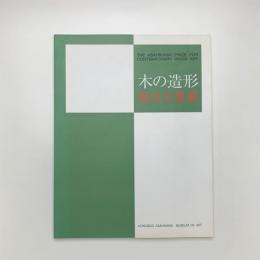 木の造形 旭川大賞展