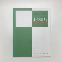 木の造形 旭川大賞展