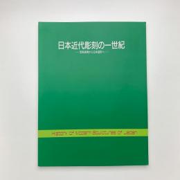 日本近代彫刻の一世紀 写実表現から立体造形へ