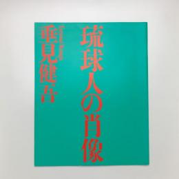 垂見健吾写真展 琉球人の肖像