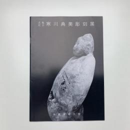 退職記念 寒川典美彫刻展