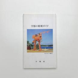 宇部の彫刻ガイド