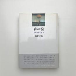 森の掟 現代彫刻の世界