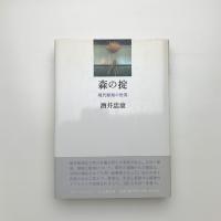 森の掟 現代彫刻の世界