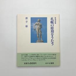 彫刻詩集 札幌の彫刻をうたう