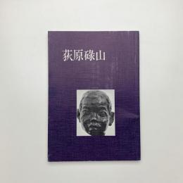 荻原碌山
