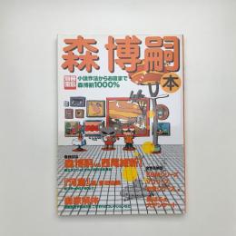 別冊宝島 森博嗣本