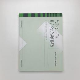 パッケージデザインを学ぶ 基礎知識から実践まで