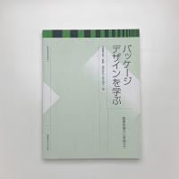 パッケージデザインを学ぶ 基礎知識から実践まで