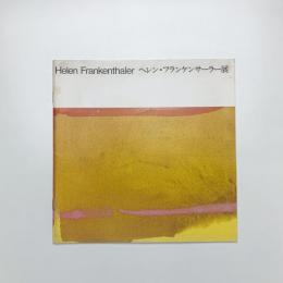 ヘレン・フランケンサーラー展 その小品にみる1949年から1977年までの歩み