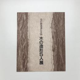 北の創造者たち'88 木の造形5人展