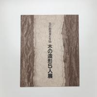 北の創造者たち'88 木の造形5人展