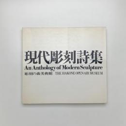 現代彫刻詩集