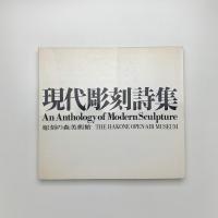 現代彫刻詩集