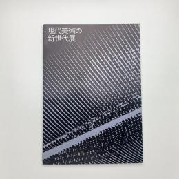 現代美術の新世代展 東海地区を中心とした