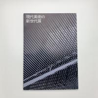 現代美術の新世代展 東海地区を中心とした