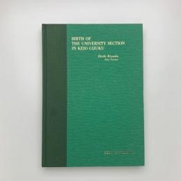 慶應義塾 大学部の誕生