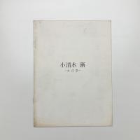 小清水漸 水浮器