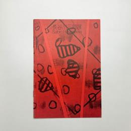 長谷川三郎展