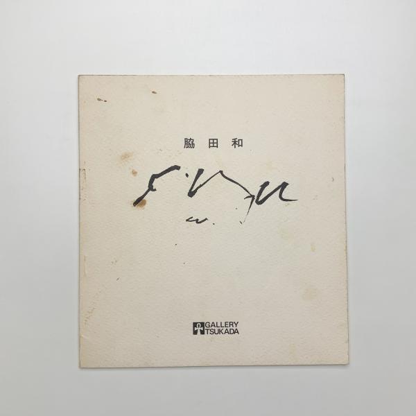 折元立身 昔と今 / 玄玄書林 / 古本、中古本、古書籍の通販は